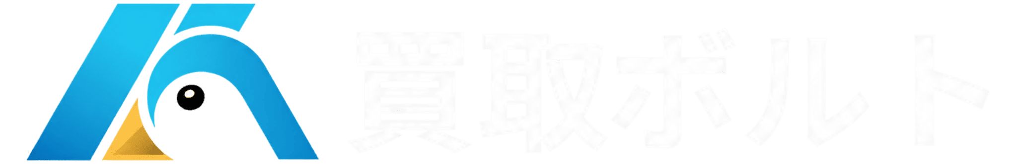 買取ボルトロゴ