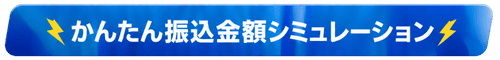 かんたん振込金額シミュレーション